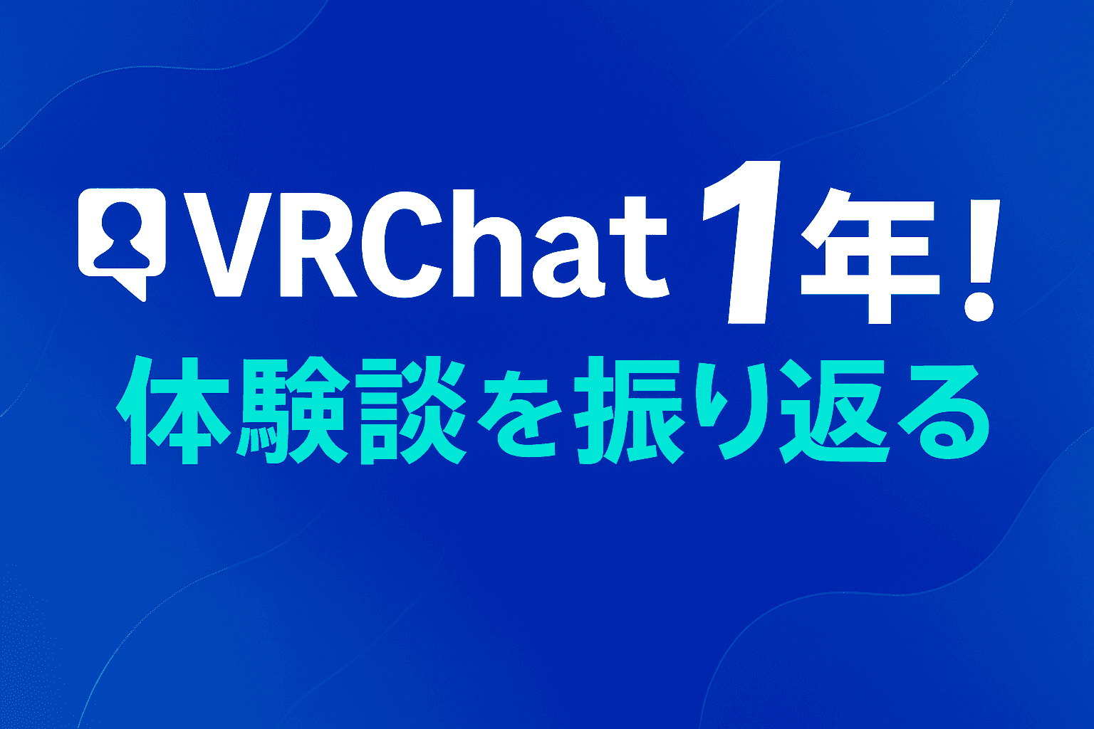 VRChatを始めて1年が経ったので振り返るのフィーチャー画像