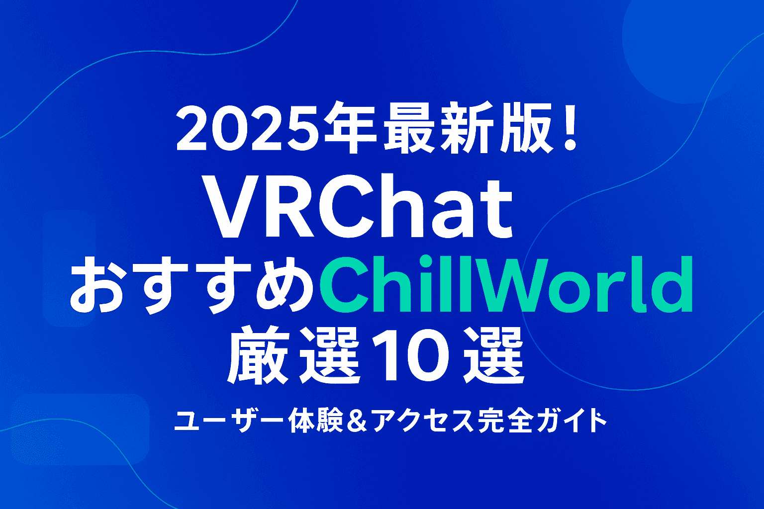 2025年版VRChatおすすめChillWorld厳選10選|完全ガイドのフィーチャー画像