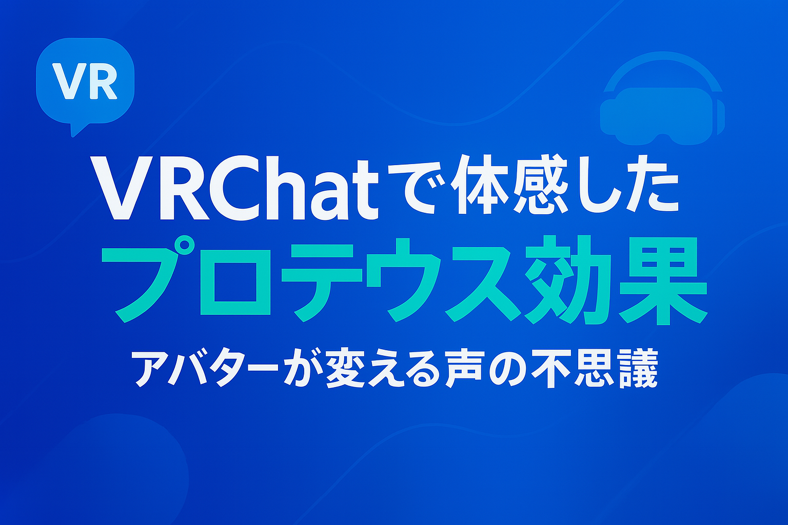 VRChatで体感した“プロテウス効果”――アバターが変える声と自己認知の物語