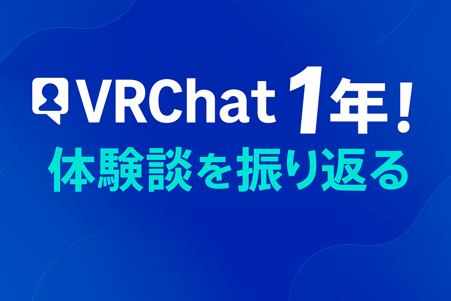 VRChatを始めて1年が経ったので振り返る